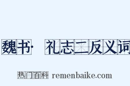 魏书·礼志二反义词是什么意思的图片